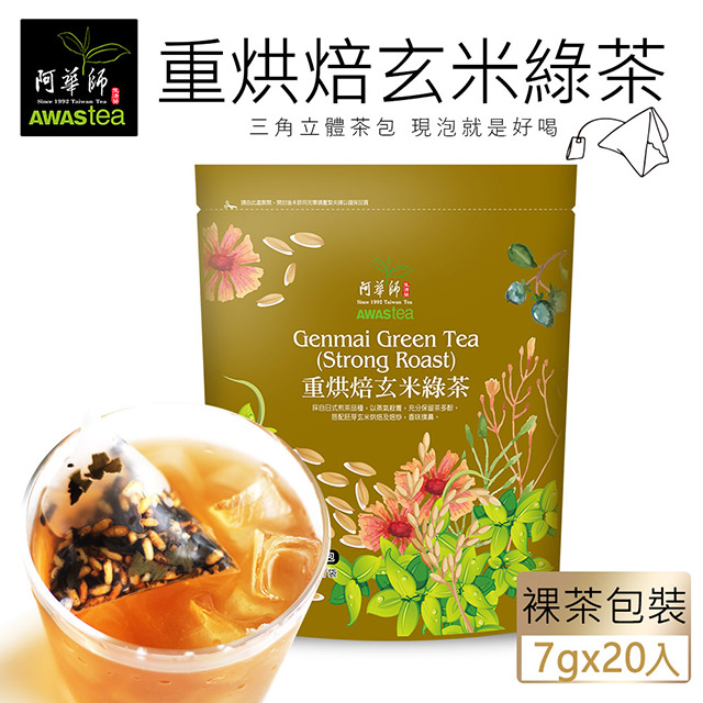【阿華師】重烘焙玄米綠茶(7gx20包)