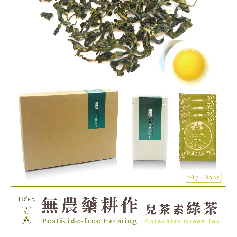 【立品】無農藥兒茶素綠茶 50g茶葉 8入茶包 禮盒