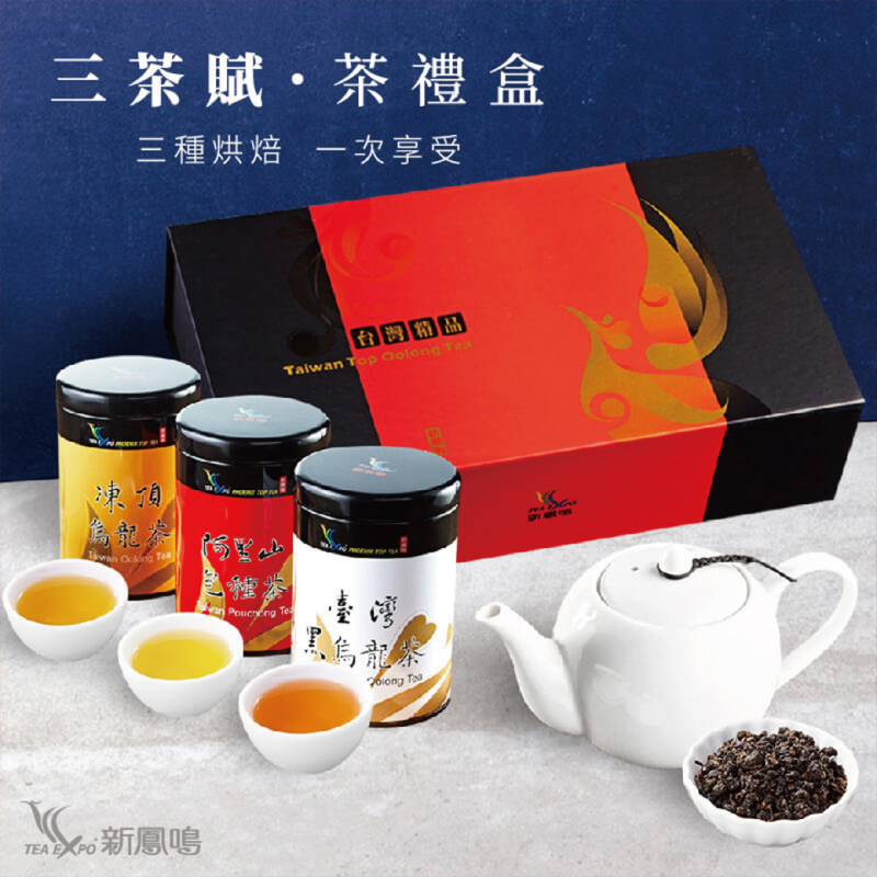 新鳳鳴台灣三茶賦茶葉禮盒3入 精裝禮盒台灣精品烏龍茶 一次享受三種烘焙手法