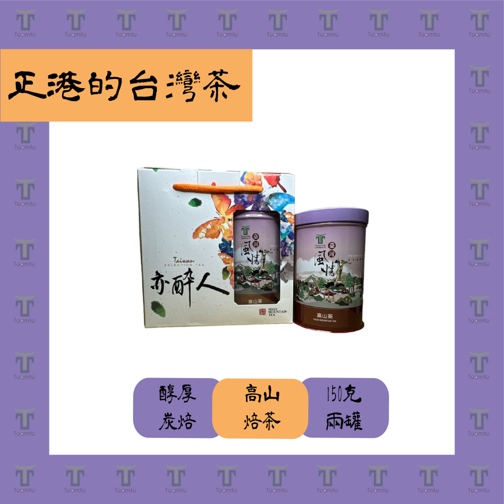 【TEAMTE】台灣高山茶 碳焙四季春 - 300g (中焙火/中發酵)