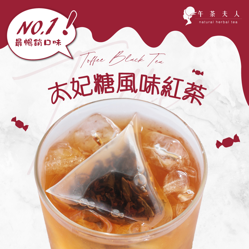 午茶夫人 太妃糖紅茶(10入/包)