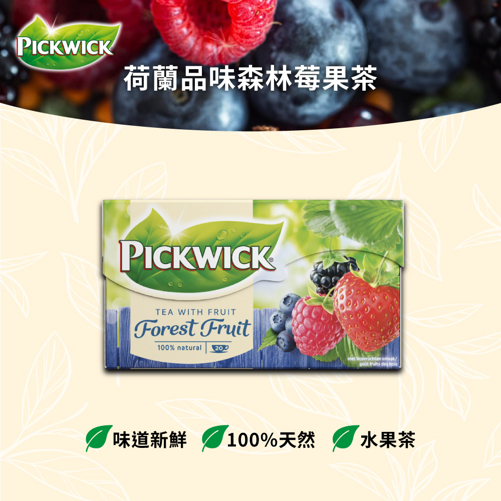PICKWICK荷蘭品味森林莓果茶1.5g20入