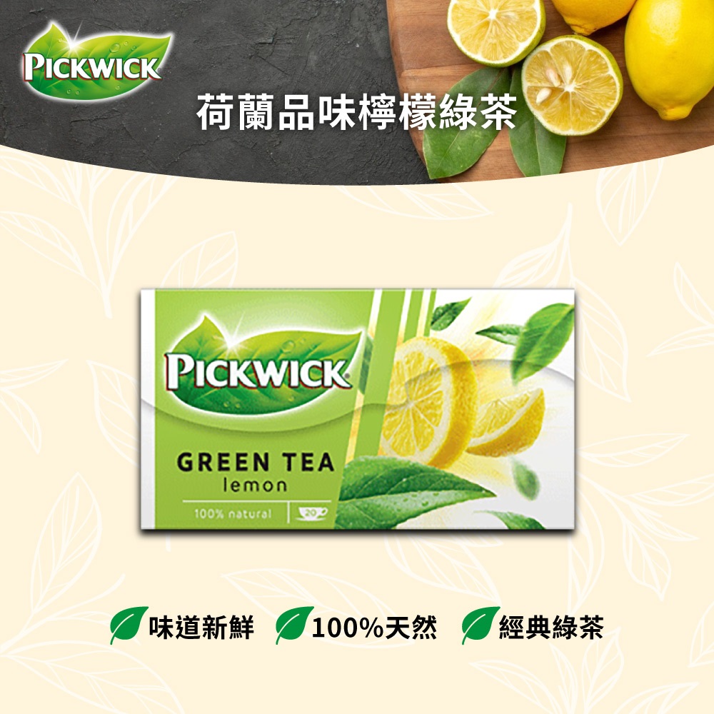 PICKWICK荷蘭品味檸檬綠茶2g20入