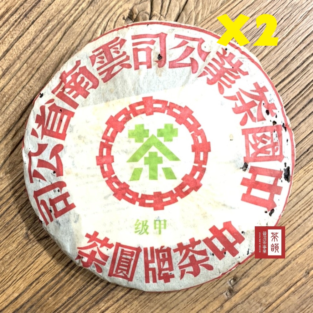 【茶韻】1+1超值組2003年中茶甲級綠印7542-301青餅普洱茶葉禮盒(附茶樣10g.收藏盒.夾鏈袋.茶針)