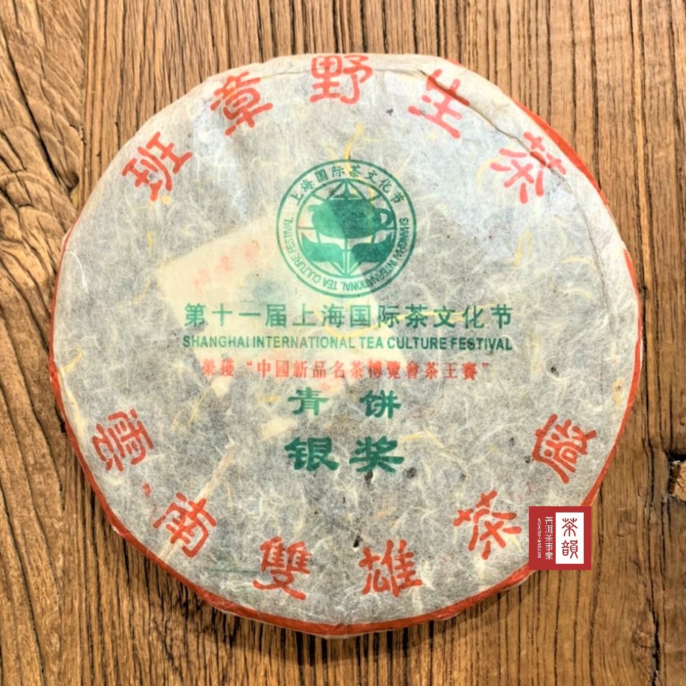 【茶韻】2004年 班章野生青餅銀獎357g生茶普洱茶 茶葉禮盒(附茶樣10g.收藏盒.撥茶盤.茶刀.可提袋)