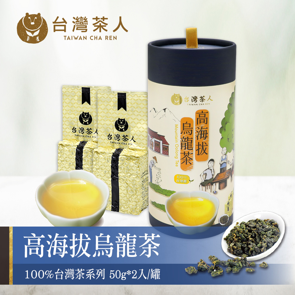 【台灣茶人】100%台灣茶小罐茶-高海拔烏龍茶50gX2入