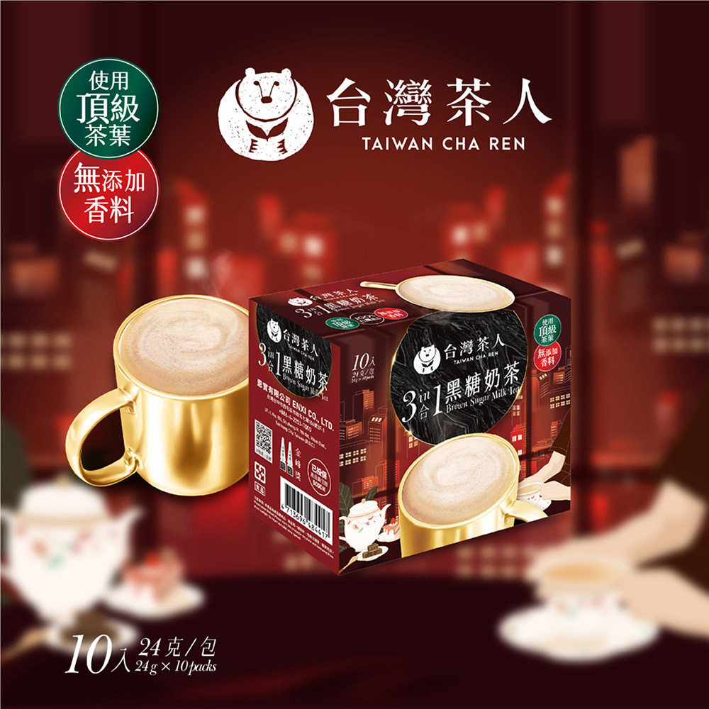【台灣茶人】新品搶先嚐-三合一黑糖奶茶(10入/盒)
