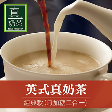 歐可茶葉 真奶茶 英式真奶茶-經典無糖款 10包/盒