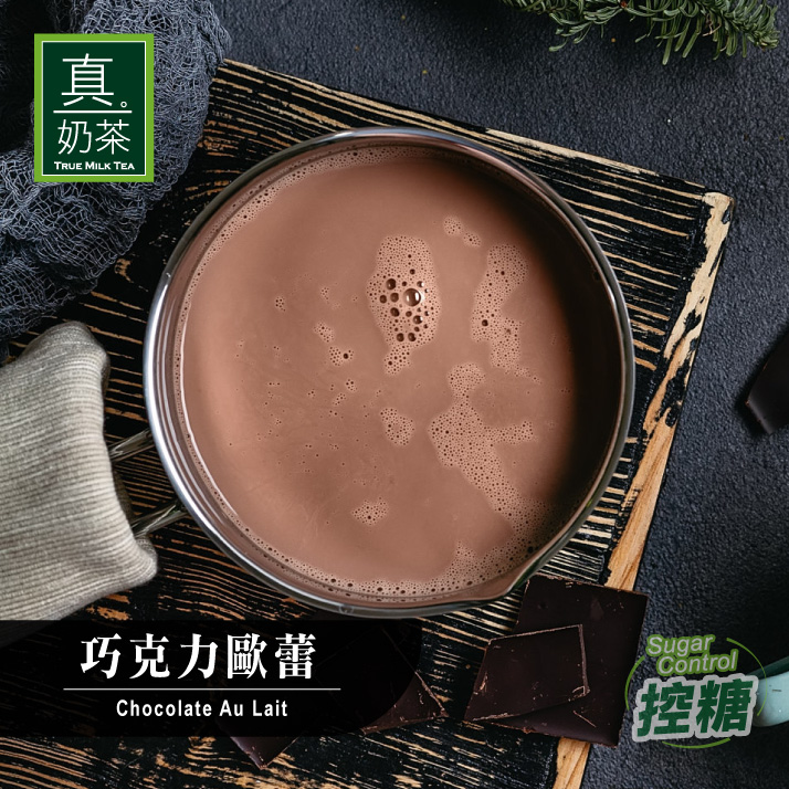 歐可茶葉 真奶茶 巧克力歐蕾(8包/盒)