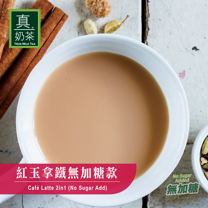 歐可茶葉 真奶茶 真奶茶-紅玉拿鐵無糖款 10包/盒