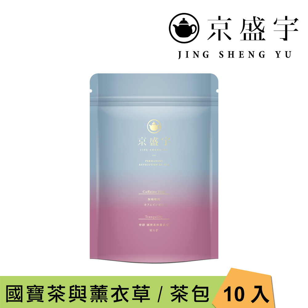 【京盛宇】寧靜-薰衣草國寶茶-4g x10入袋茶茶包(無咖啡因茶)