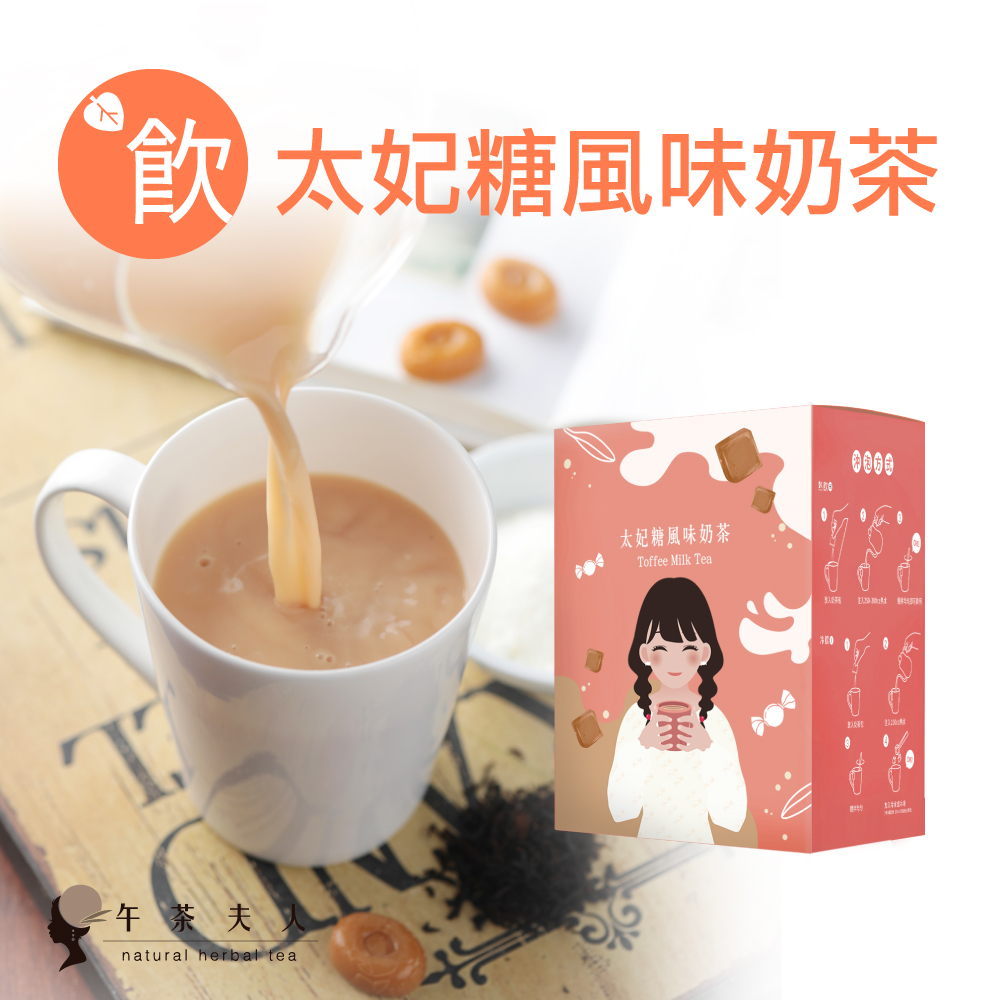 【午茶夫人】太妃糖風味奶茶(27.5g*7入/盒)
