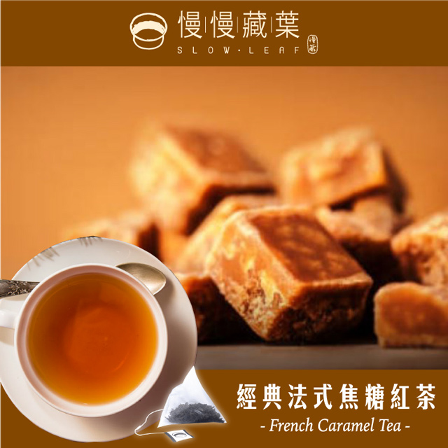 慢慢藏葉-經典法式焦糖紅茶-立體茶包(3gx10入/袋)