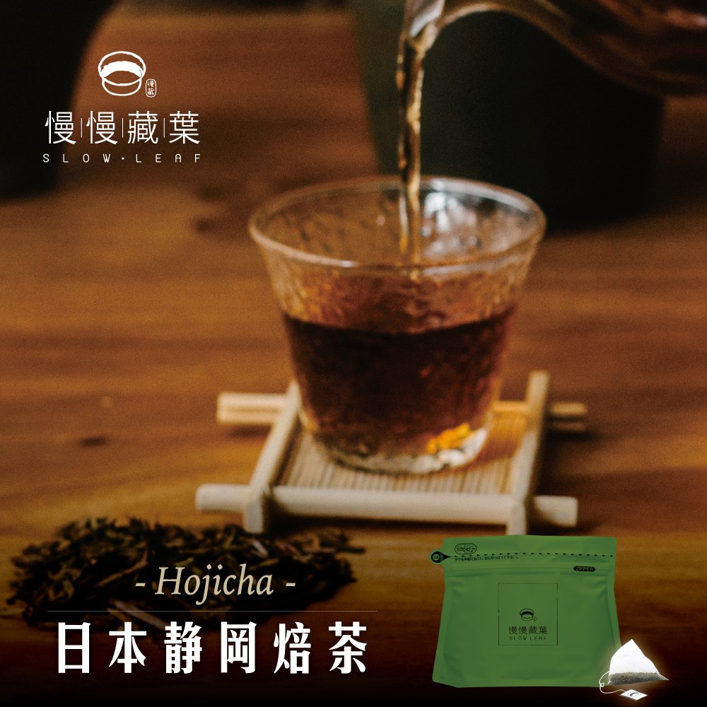 慢慢藏葉-日本靜岡自然農焙茶(立體茶包3gx10入/袋)