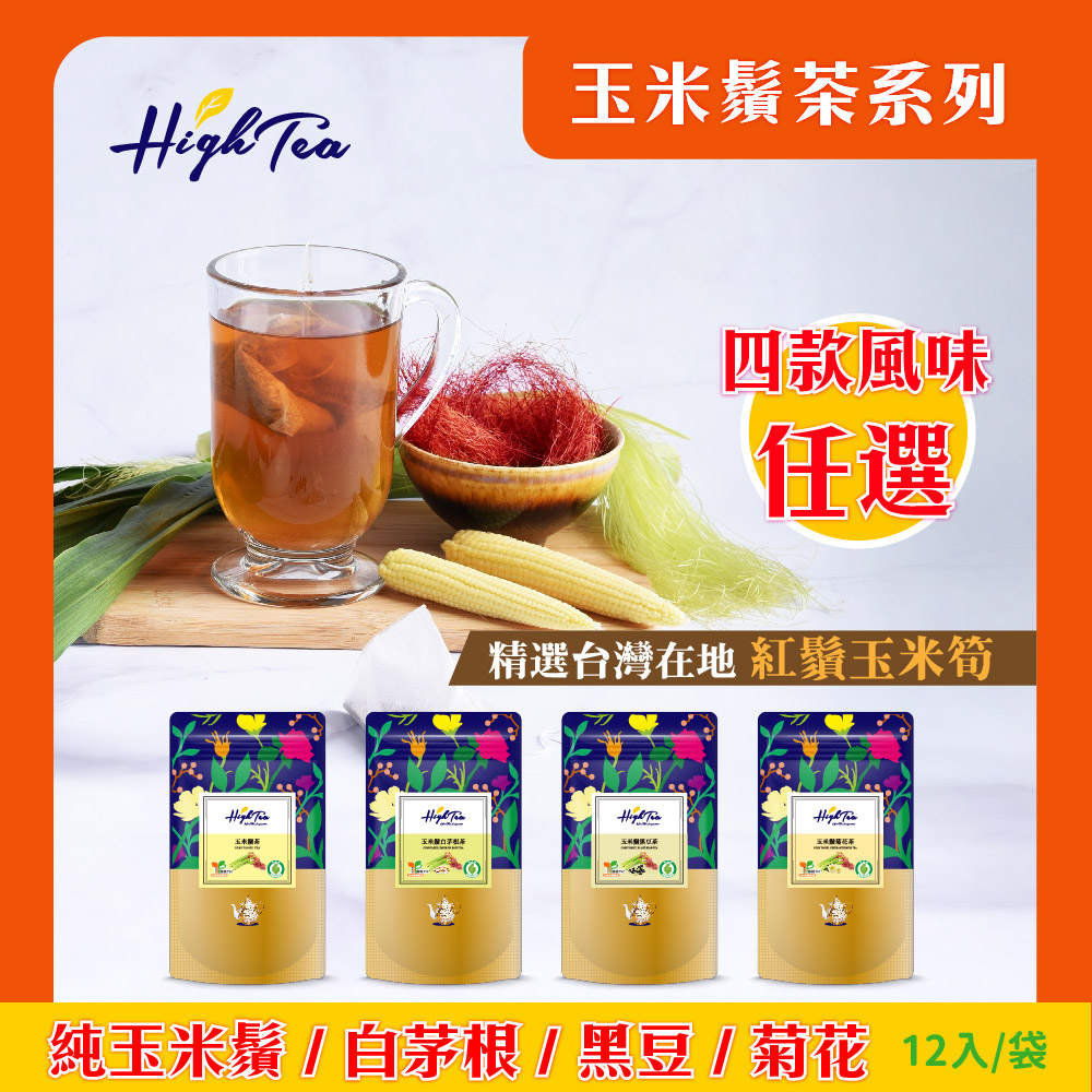 High Tea 玉米鬚茶系列四款風味任選 (12入/袋)x3袋