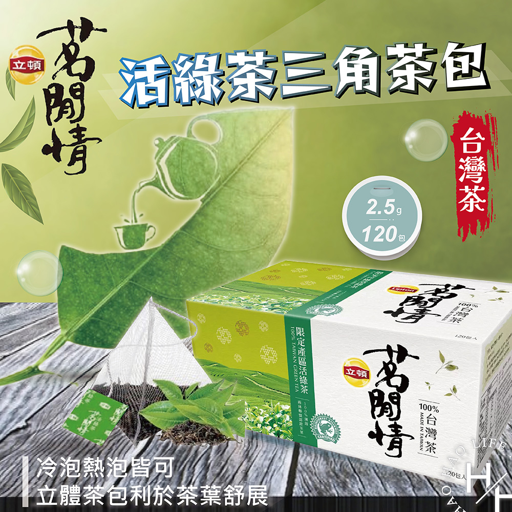 立頓茗閒情臺灣茶活綠茶三角茶包 2.5公克X120包