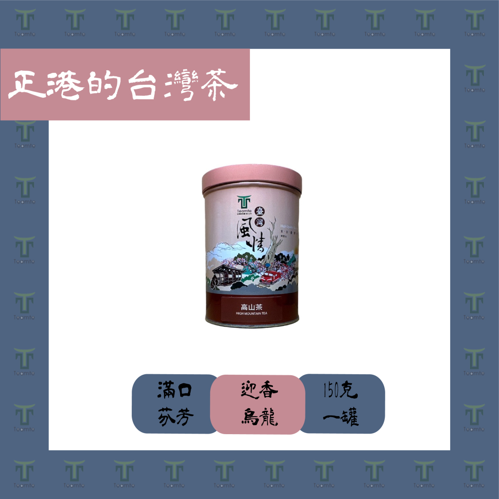 【TEAMTE】高山迎香烏龍茶 - 150g*1 (青茶/輕發酵)