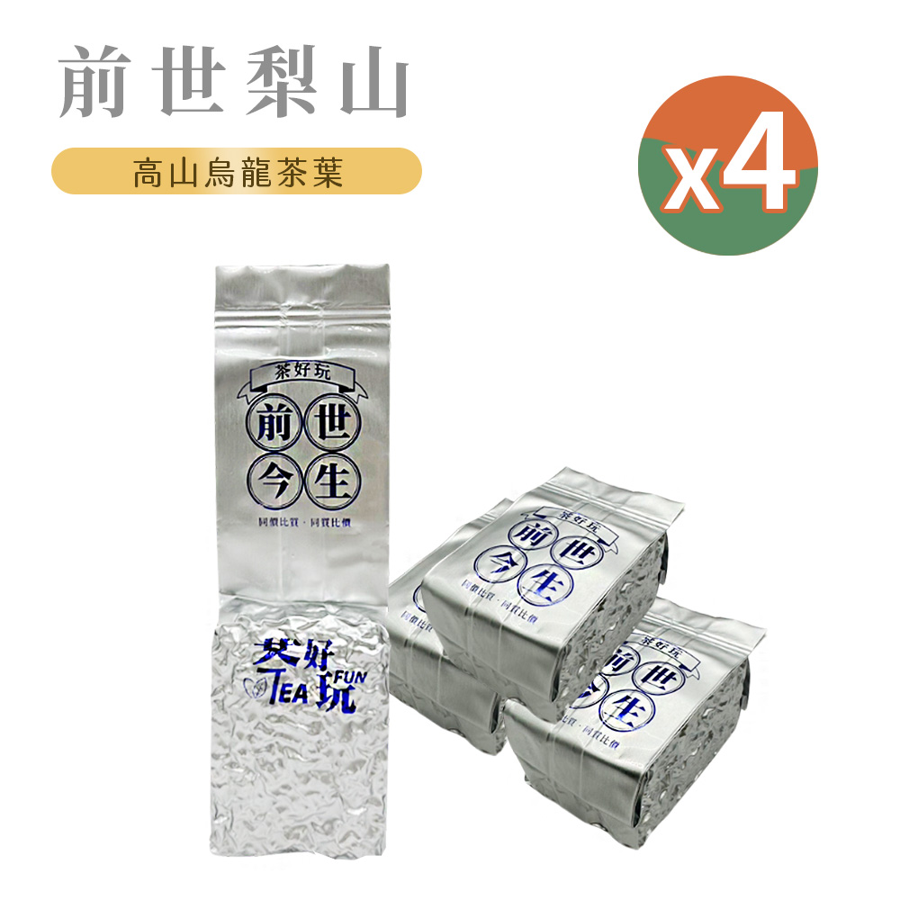 【茶好玩】前世梨山茶 一斤品選組(150g/包-4包組)