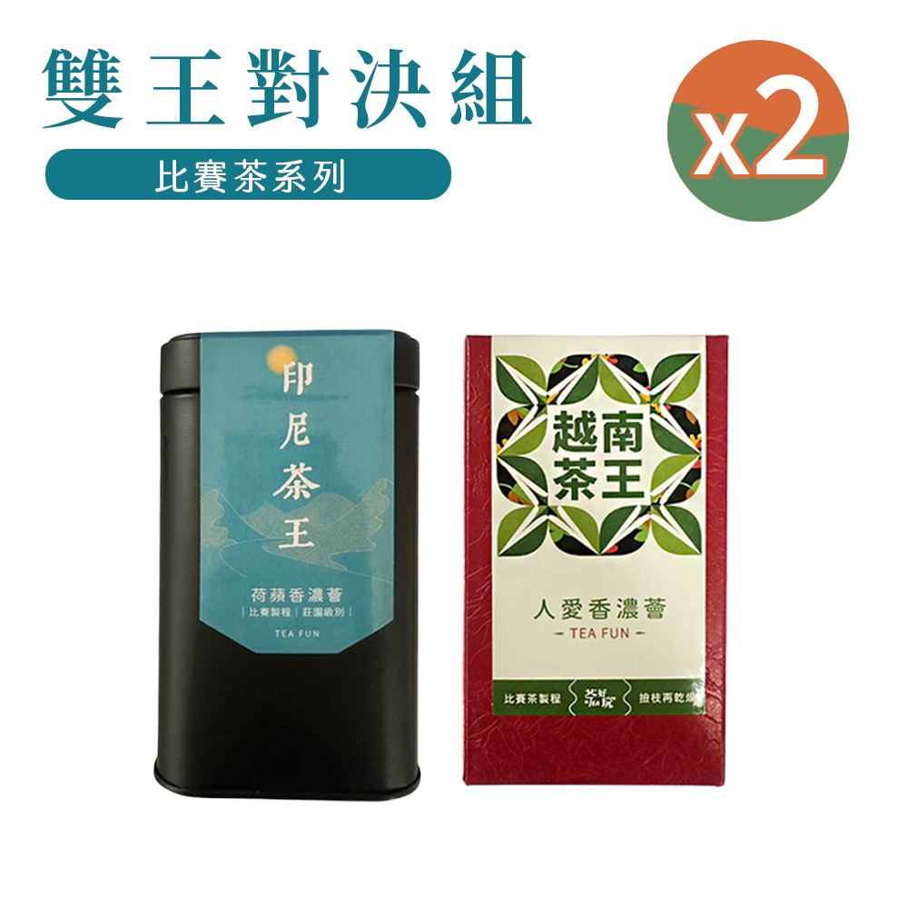 【茶好玩】越南茶王+印尼茶王 雙王對決組 半斤試香(150g/包-2包組)