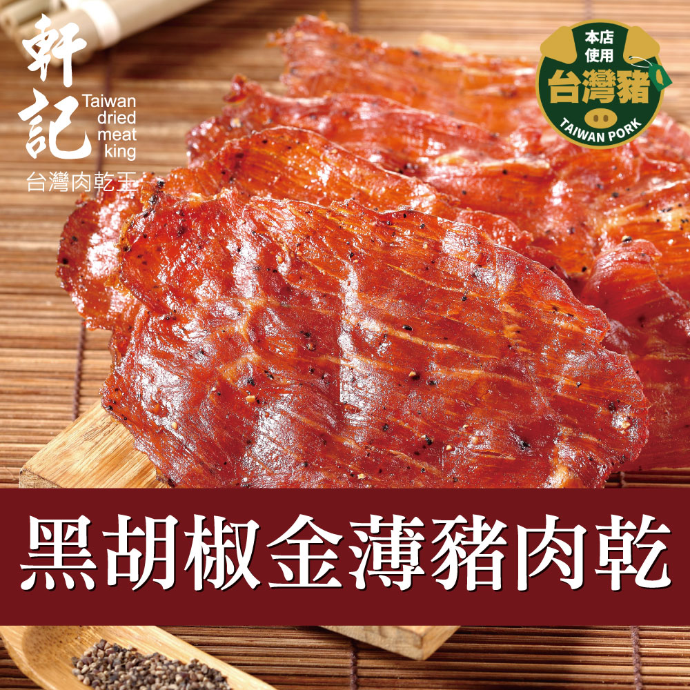 軒記 黑胡椒金薄豬肉乾(100g)