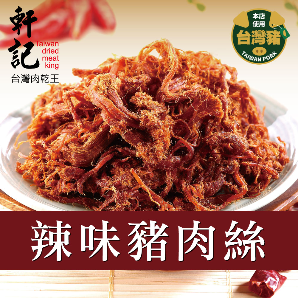 軒記 辣味豬肉絲(160g)