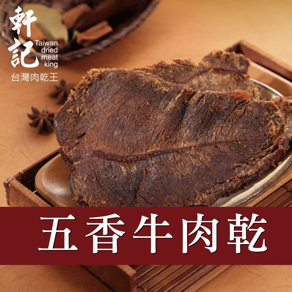 軒記 五香牛肉乾(130g)