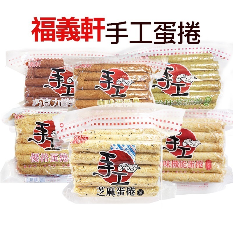【福義軒】手工蛋捲6包組(咖啡、抹茶、巧克力、優格、芝麻)
