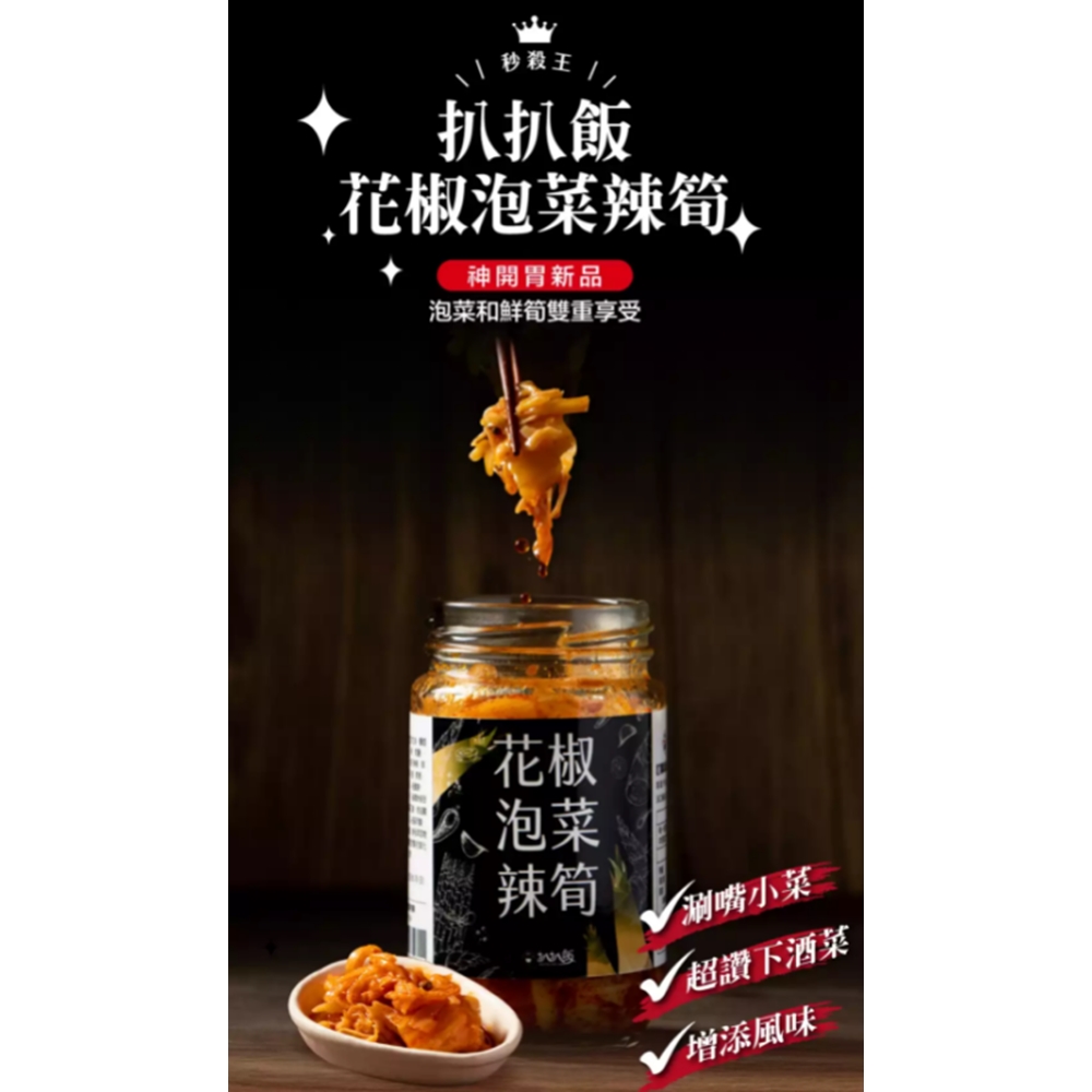 【扒扒飯】花椒泡菜辣筍 260g