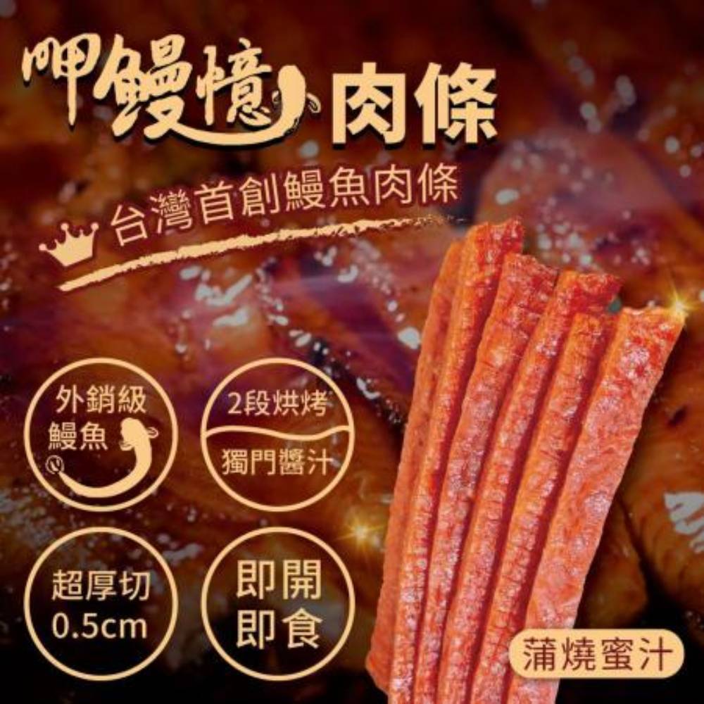 【呷鰻憶】鰻魚肉條-蒲燒蜜汁(100g/包)x4包