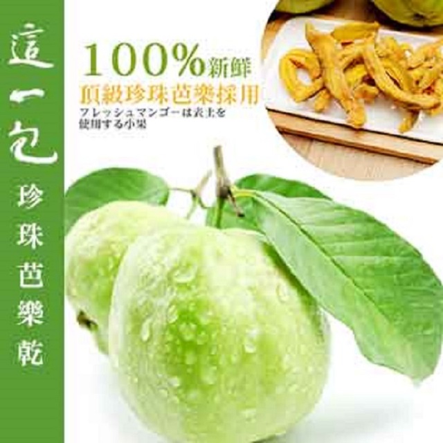 【這一包】頂級珍珠芭樂乾130g