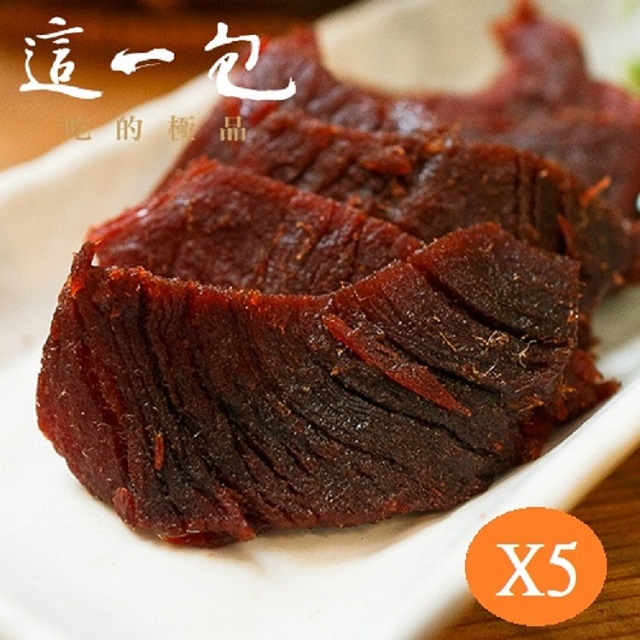 【這一包】頂級牛肉乾 超值5入(45gX5包)