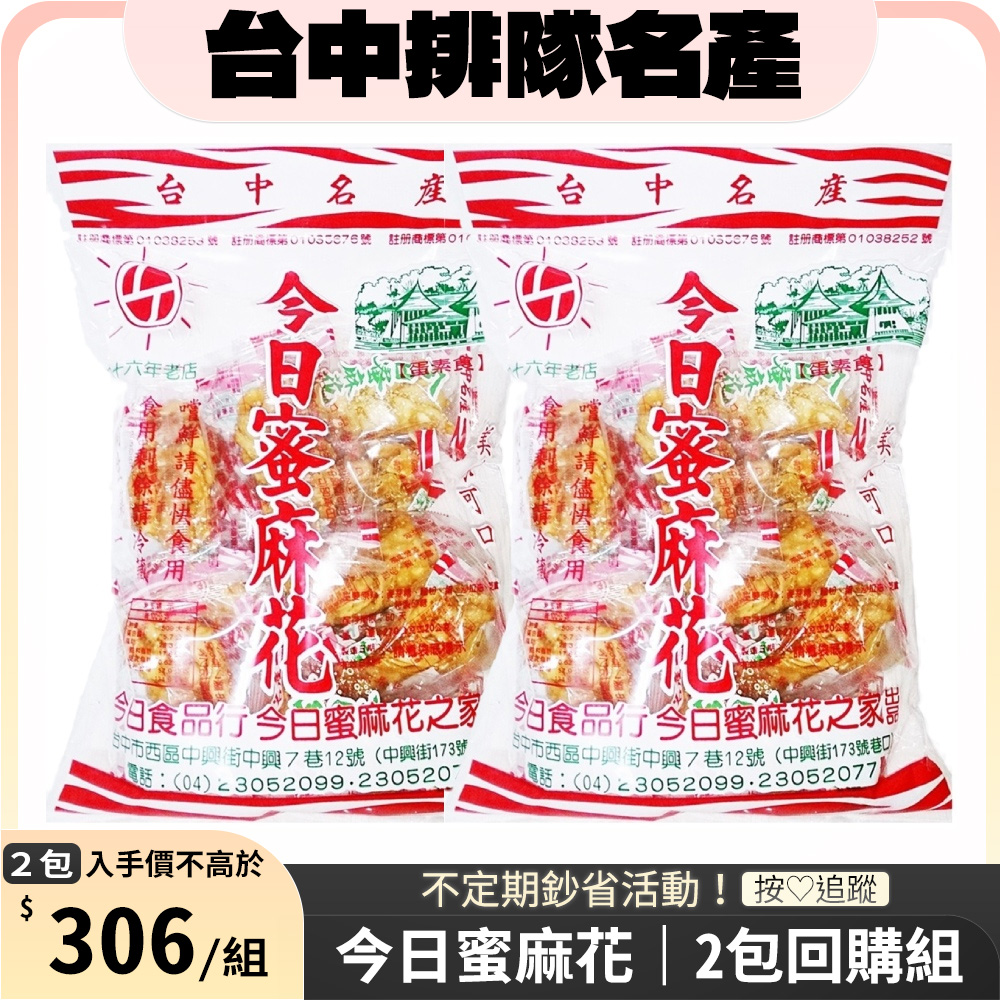 【臺中排隊名產】今日蜜麻花x2包