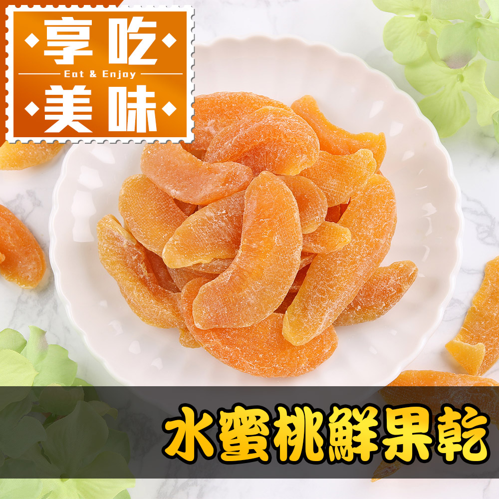 愛上新鮮 水蜜桃鮮果乾80g/包