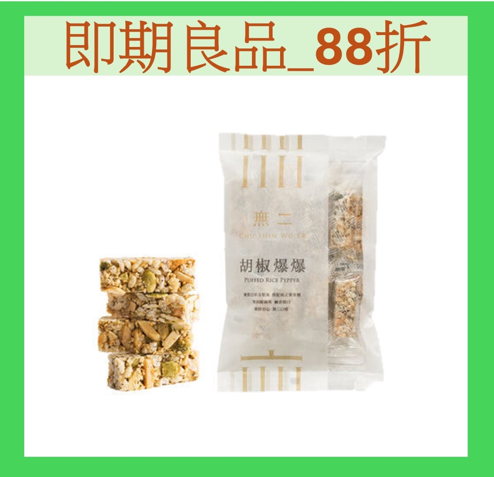 [無二當代系列 胡椒爆爆(150g)
