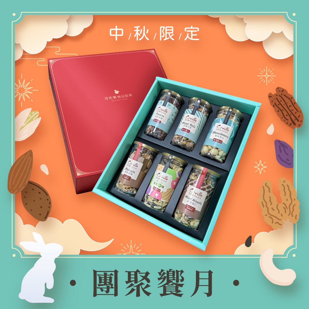 【Coville可夫萊精品堅果】團聚饗月禮盒