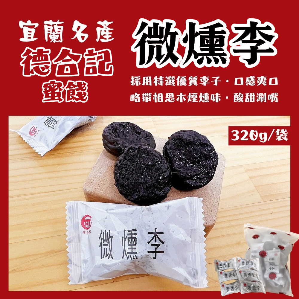 【宜蘭德合記蜜餞】微燻李320g/袋x2袋