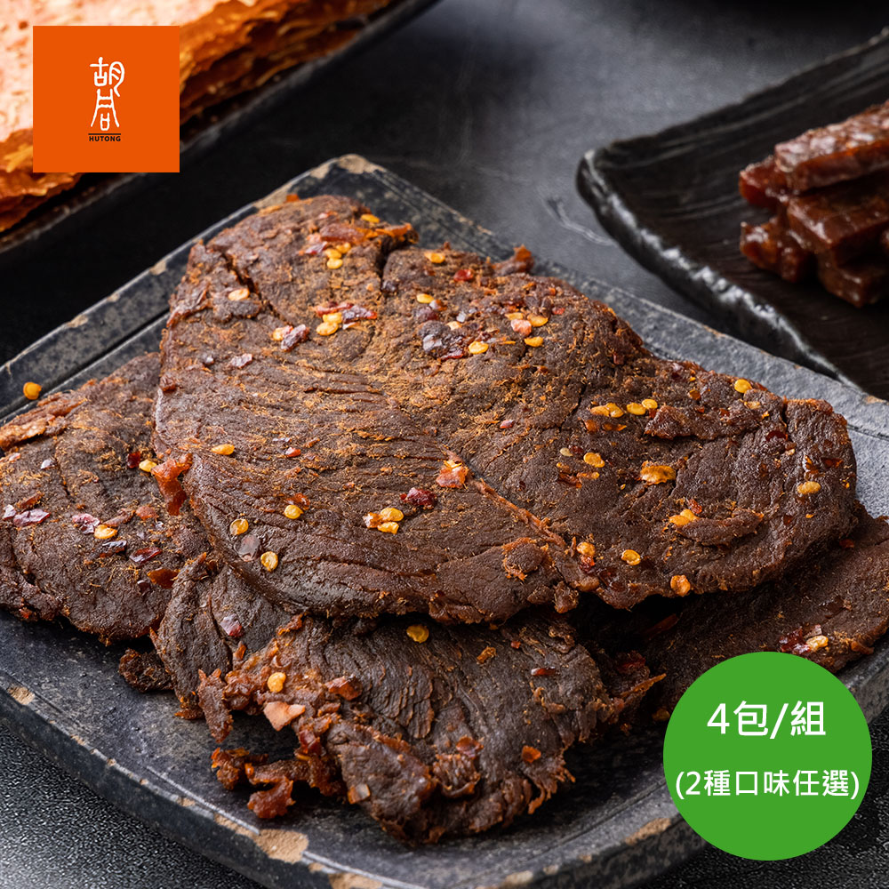 【胡同】焱烤牛肉乾-原味/辣味任選4包組(200g/包)