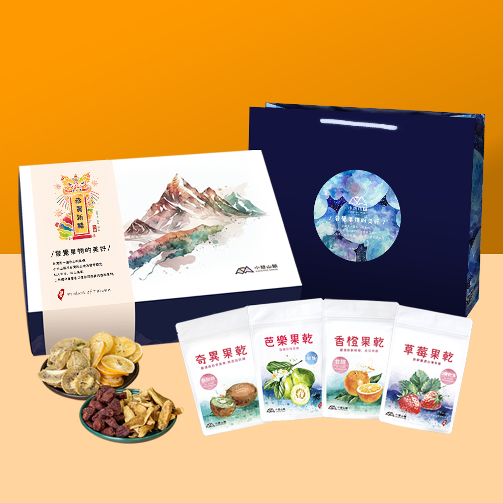 【小旭山脈】綜合健康水果乾4入年節禮盒(草莓乾70g*1/香橙果乾60g*1/珍珠芭樂乾70g*1/奇異果乾70g*1)