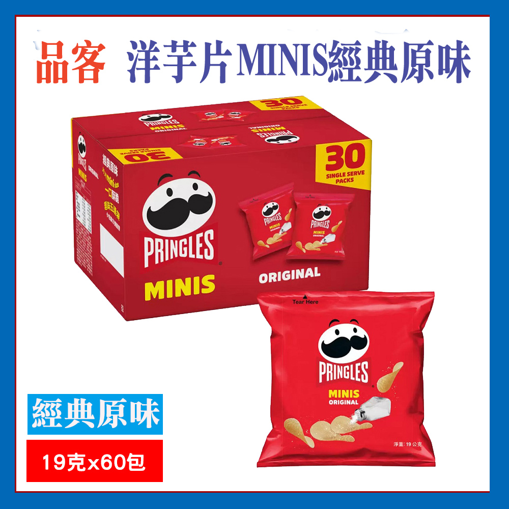 【品客】洋芋片MINIS經典原味2盒組(美式賣場)(19公克x30包/盒)