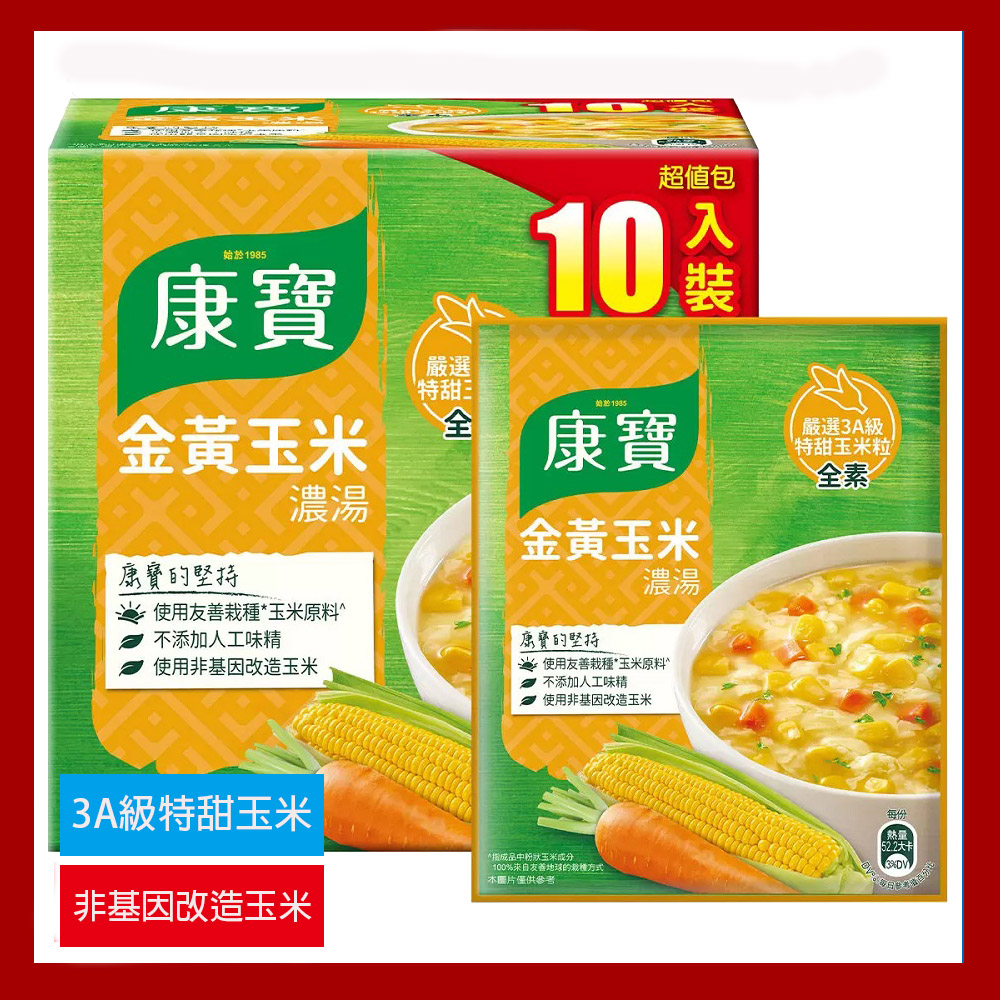 【康寶】金黃玉米濃湯(美式賣場)(56.3公克x10包/盒)