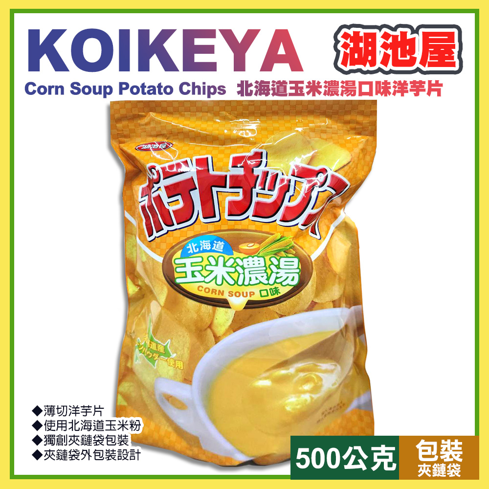 【湖池屋】北海道玉米濃湯口味洋芋片500公克