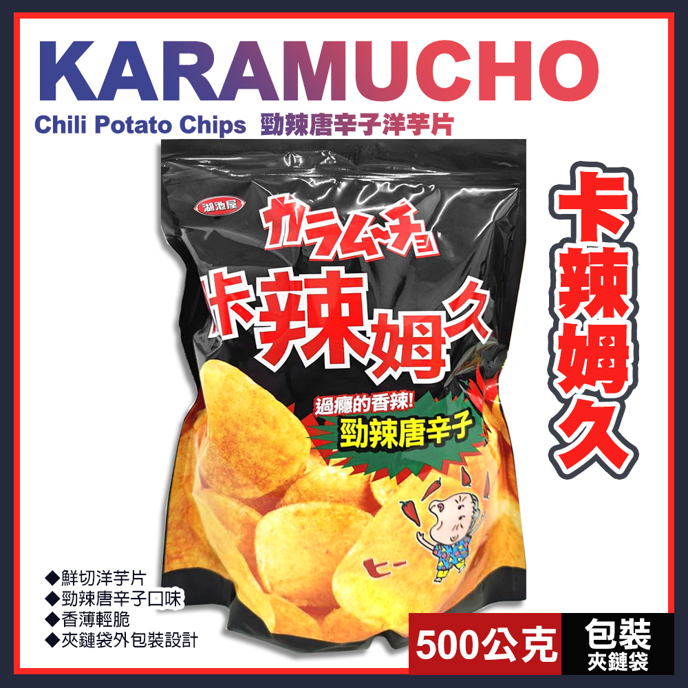 【湖池屋】卡辣姆久勁辣唐辛子洋芋片500公克