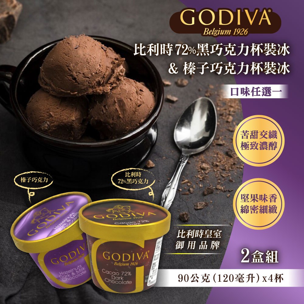 【GODIVA】家庭號4杯裝冰品x2組(比利時72%黑巧克力 / 榛子巧克力 ;任選)