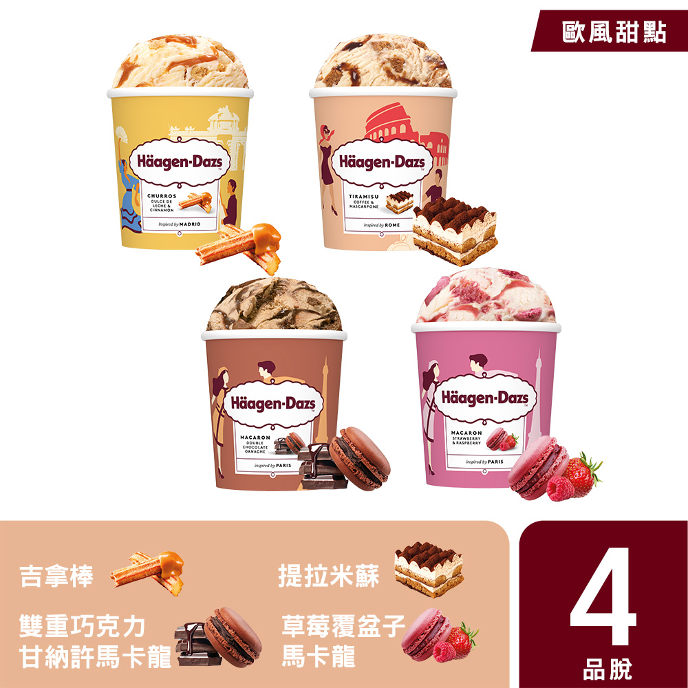 【哈根達斯-冷凍宅配】歐風甜點系列品脫4入組(官方旗艦直送)