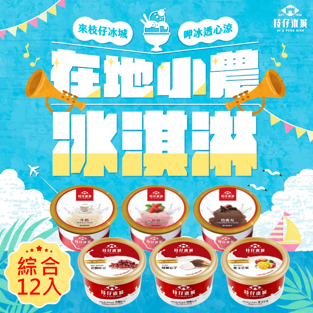 百年枝仔冰城 小農經典冰淇淋綜合組