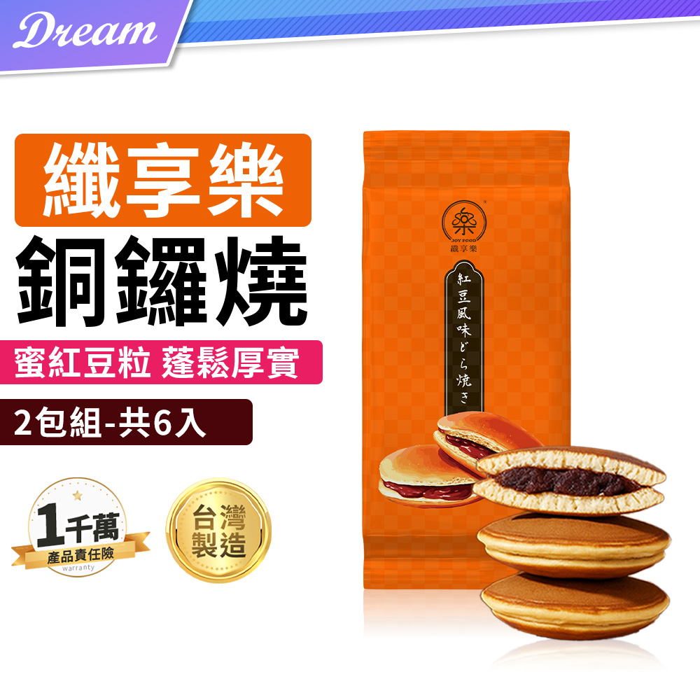 《纖享樂》銅鑼燒【2包組-共6入】(蜜紅豆粒/蓬鬆厚實)