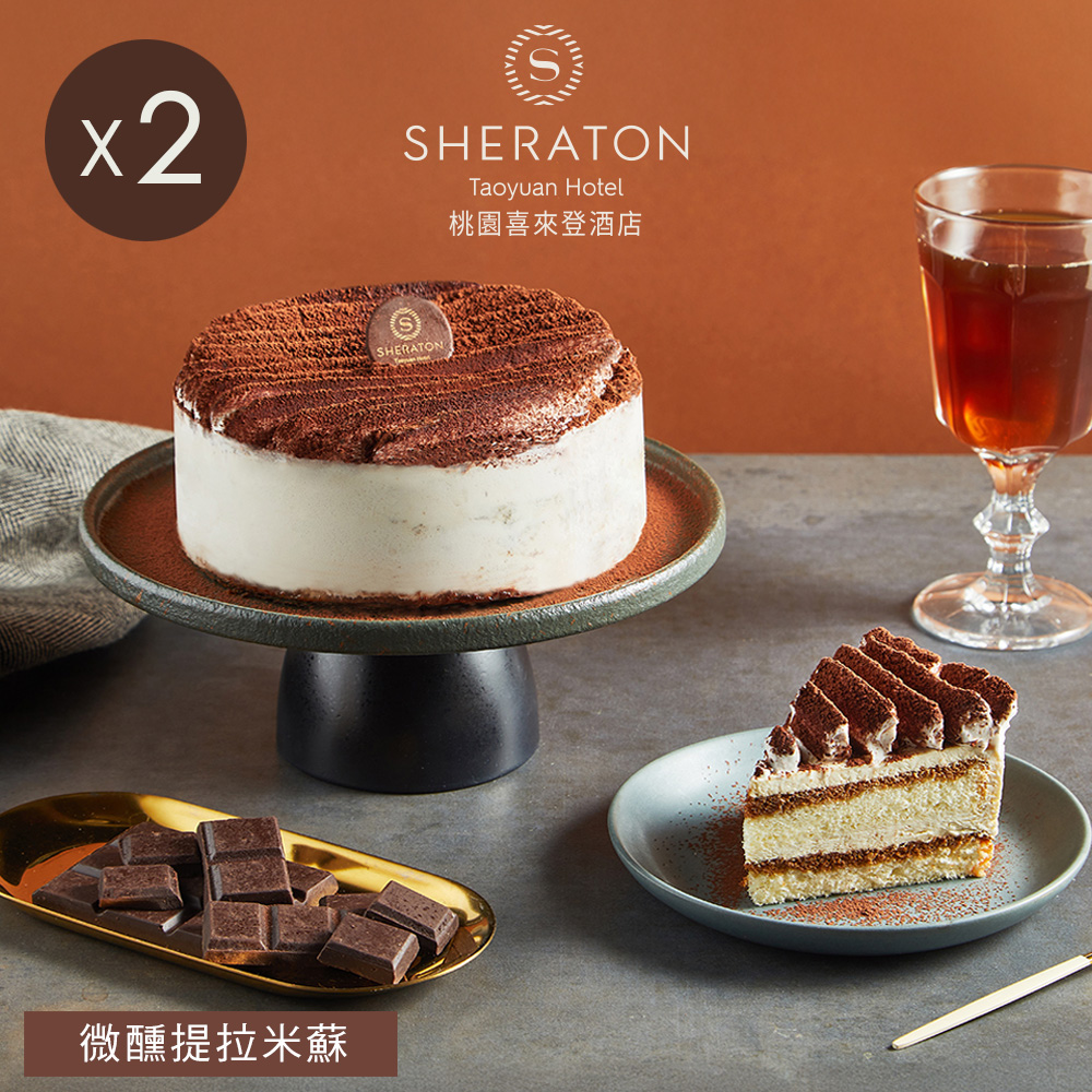 【桃園喜來登酒店】微醺提拉米蘇-400g(6吋)X2盒