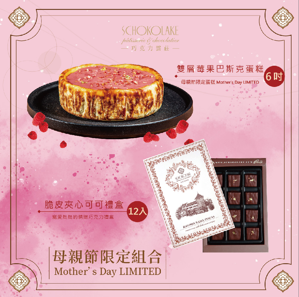 【巧克力雲莊】莓果巴斯克乳酪蛋糕(6吋)+厄瓜多脆皮夾心可可(12入) 母親節限定優惠組合