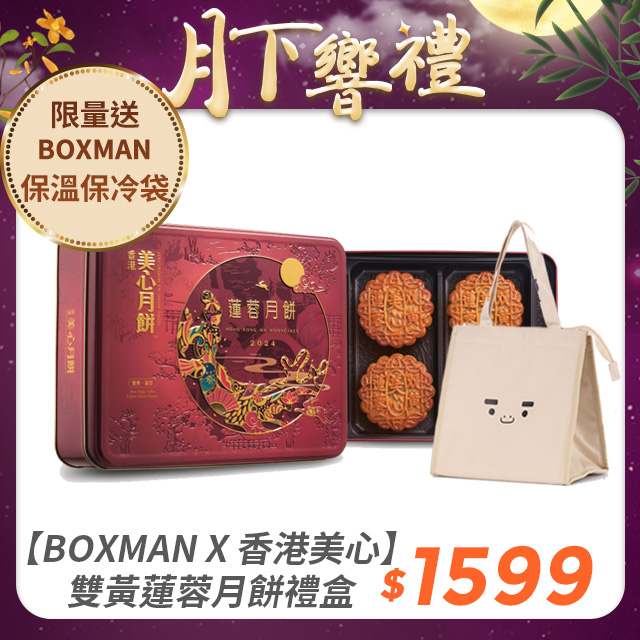 【BOXMAN X 香港美心】雙黃蓮蓉月餅禮盒