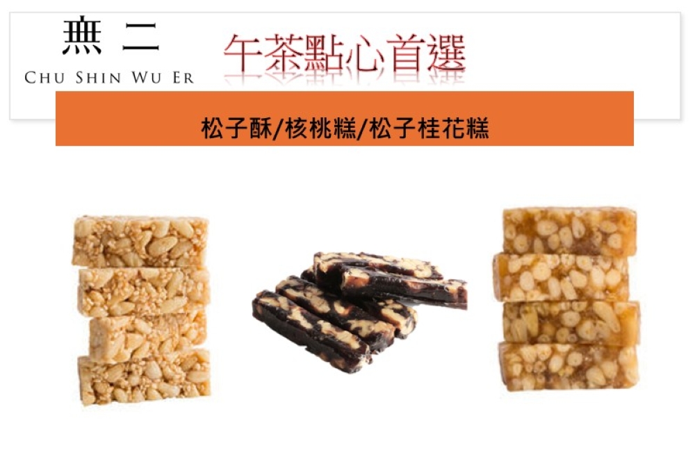 【無二】【午茶點心首選】松子酥+松子桂花糕+核桃糕